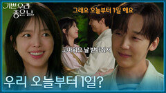 ＂우리 오늘부터 1일?＂ 연애를 시작한 윤종훈&엄현경 [기쁜 우리 좋은 날] | KBS 260617 방송