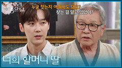 ＂너희 할머니 딸＂ 정영숙이 찾고 있는 사람에 대해 묻는 윤종훈 [기쁜 우리 좋은 날] | KBS 260617 방송
