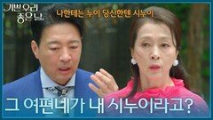＂그 여편네가 내 시누이라고?＂ 김혜옥의 정체를 알게 된 두 사람 [기쁜 우리 좋은 날] | KBS 260618 방송