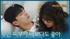 ＂무슨 피부가 나보다도 좋아＂ 잠든 유진석의 얼굴을 관찰하는 김나리 [기쁜 우리 좋은 날] | KBS 260618 방송