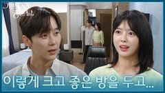 ＂이렇게 크고 좋은 방을 두고...＂ 윤종훈의 방을 구경하는 엄현경 [기쁜 우리 좋은 날] | KBS 260618 방송