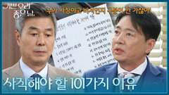 ＂사직해야 할 101가지 이유＂ 선우재덕을 자를 이유를 찾는 윤다훈 [기쁜 우리 좋은 날] | KBS 260619 방송