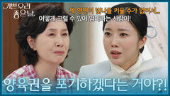 ＂양육권을 포기하겠다는 거야?!＂ 집에 찾아 온 김수아를 설득하는 김혜옥 [기쁜 우리 좋은 날] | KBS 260619 방송
