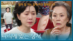 김헤옥 다리에 있는 상처를 보고 놀라는 정영숙! [기쁜 우리 좋은 날] | KBS 260623 방송