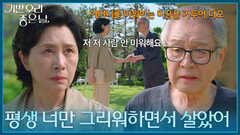 ＂평생 너만 그리워하면서 살았어＂ 김혜옥에게 모든 진실을 말하는 이호재 [기쁜 우리 좋은 날] | KBS 260629 방송