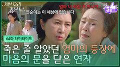 [64화 하이라이트] 죽은 줄 알았던 엄마 정영숙의 등장에 마음의 문을 닫은 김혜옥 [기쁜 우리 좋은 날] | KBS 260629 방송