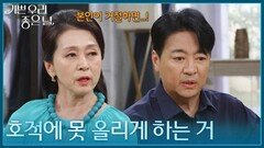 ＂이제부터 우리가 할 일은...!＂ 김혜옥의 호적 등재를 방해하려는 윤다훈·문희경 [기쁜 우리 좋은 날] | KBS 260630 방송