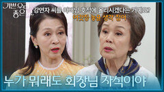 ＂내 딸 역시 누가 뭐래도 회장님 자식이야＂ 문희경에게 경고하는 정영숙 [기쁜 우리 좋은 날] | KBS 260701 방송