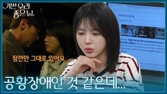 ＂공황장애인 것 같은데...＂ 윤종훈의 이상 증세를 눈치챈 엄현경 [기쁜 우리 좋은 날] | KBS 260702 방송