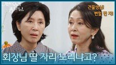 ＂견물생심, 뻔할 뻔 자지!＂ 김혜옥을 찾아왔다가 소금 샤워 당한 문희경 [기쁜 우리 좋은 날] | KBS 260702 방송