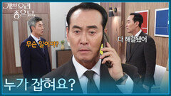 ＂누가 잡혀요?＂ 정동팔이 잡혔다는 소식을 들은 정호빈 [기쁜 우리 좋은 날] | KBS 260703 방송