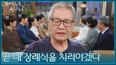＂곧 내 장례식을 치러야겠다＂ 가족들을 모아 놓고 폭탄 발언을 하는 이호재 [기쁜 우리 좋은 날] | KBS 260706 방송