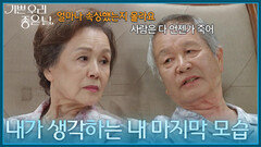 ＂내가 생각하는 내 마지막 모습이 있어＂ 이호재의 말에 대한 솔직한 마음을 꺼내는 정영숙 [기쁜 우리 좋은 날] | KBS 260707 방송