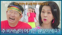 ＂주 비서님이 여기는 웬일이세요?＂ 라인댄스 신입 회원으로 나타난 주용만! [기쁜 우리 좋은 날] | KBS 260707 방송