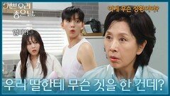＂대체 우리 딸한테 무슨 짓을 한 건데?＂ 유진석을 오해한 김혜옥 [기쁜 우리 좋은 날] | KBS 260708 방송