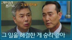 ＂그 일을 해결한 게 우리 승리 같아＂씁쓸한 술자리를 가진 선우재덕과 정호빈 [기쁜 우리 좋은 날] | KBS 260708 방송