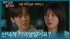숨겨진 기억이 더 있다? 선택적 기억상실을 의심하는 윤종훈과 엄현경 [기쁜 우리 좋은 날] | KBS 260708 방송