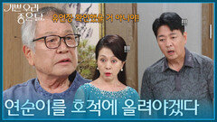 ＂연순이를 호적에 올려야겠다＂ 김혜옥을 호적에 올리겠다고 하는 이호재 [기쁜 우리 좋은 날] | KBS 260709 방송