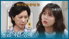 ＂통금시간 정해＂ 통금을 전제로 작업실에 가는 걸 허락한 김혜옥 [기쁜 우리 좋은 날] | KBS 260709 방송