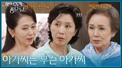 ＂아가씨는 무슨 아가씨＂ 호칭 정리 시작한 문희경이 낯선 김혜옥 [기쁜 우리 좋은 날] | KBS 260710 방송