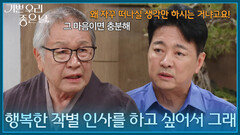 ＂행복한 작별 인사를 하고 싶어서 그래＂ 윤다훈에게 자신의 뜻을 전하는 이호재 [기쁜 우리 좋은 날] | KBS 260713 방송