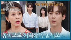 ＂저희 교제 정식으로 허락해 주십시오＂ 어른들에게 허락을 구하는 윤종훈&엄현경 [기쁜 우리 좋은 날] | KBS 260715 방송