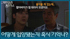 ＂어떻게 입양됐는지 혹시 기억나?＂ 윤종훈에게 입양된 과정을 물어보는 선우재덕 [기쁜 우리 좋은 날] | KBS 260716 방송
