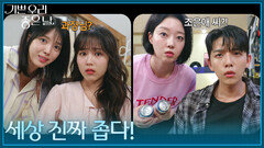 ＂세상 진짜 좁다!＂ 유진석이 윤다영의 동생임을 알게 된 엄현경! [기쁜 우리 좋은 날] | KBS 260716 방송