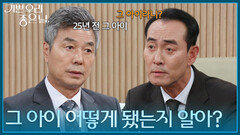 ＂그 아이 어떻게 됐는지 알아?＂ 정호빈에게 25년 전의 이야기를 꺼내는 선우재덕! [기쁜 우리 좋은 날] | KBS 260716 방송