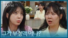 ＂그거 부정맥 아냐?＂ 엄현경에게 연애 상담하는 엄혜수 [기쁜 우리 좋은 날] | KBS 260720 방송