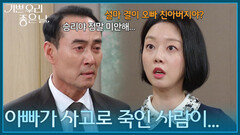＂아빠가 사고로 죽인 사람이...＂ 진실을 숨긴 정호빈에게 배신감을 느끼는 윤다영 [기쁜 우리 좋은 날] | KBS 260721 방송