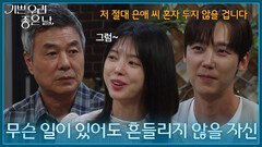 ＂무슨 일이 있어도 흔들리지 않을 자신 있어?＂ 윤종훈&엄현경의 마음을 확인하는 선우재덕 [기쁜 우리 좋은 날] | KBS 260721 방송