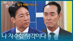 ＂나 자수할 생각이다＂ 자수를 하겠다는 정호빈의 말에 놀라는 윤다훈! [기쁜 우리 좋은 날] | KBS 260723 방송