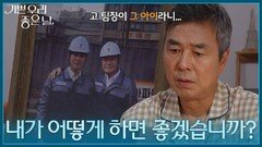 ＂내가 어떻게 하면 좋겠습니까?＂ 진실을 밝혀야 할지 고민하는 선우재덕 [기쁜 우리 좋은 날] | KBS 260724 방송