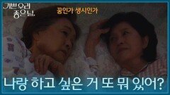 ＂꿈인가 생시인가＂ 함께 하룻밤을 보내는 정영숙과 김혜옥 [기쁜 우리 좋은 날] | KBS 260724 방송
