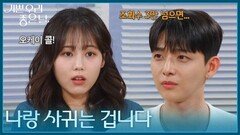 ＂나랑 사귀는 겁니다＂ 조회수 공약을 거는 유진석과 김나리 [기쁜 우리 좋은 날] | KBS 260724 방송