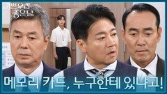 ＂메모리 카드, 누구한테 있냐고!＂ 메모리 카드의 존재를 알게 된 윤다훈 [기쁜 우리 좋은 날] | KBS 260728 방송