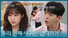 ＂우리 진짜 사귀는 겁니까?!＂ 연애를 시작하기로 한 유진석&김나리 [기쁜 우리 좋은 날] | KBS 260729 방송