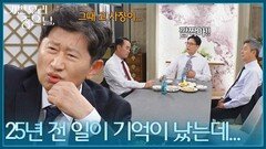 갑자기 등장한 주용만의 의미심장한 말 ＂25년 전 일이 기억이 났는데...＂ [기쁜 우리 좋은 날] | KBS 260803 방송