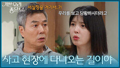 ＂사고 현장에 다녀오는 길이야＂ 엄현경의 말에 놀라는 선우재덕 [기쁜 우리 좋은 날] | KBS 260804 방송