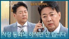 ＂저랑 통화도 하시면 안 됩니다＂ 초조한 윤다훈, 재무이사에게 전화?! [기쁜 우리 좋은 날] | KBS 260805 방송