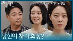 ＂기다려요, 고대치 사장님＂ 윤다훈을 향한 복수를 꿈꾸는 윤다영 [기쁜 우리 좋은 날] | KBS 260805 방송