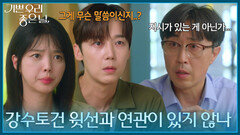 ＂강수토건 윗선과 연관이 있지 않나＂ 기자의 말에 혼란스러운 윤종훈&엄현경 [기쁜 우리 좋은 날] | KBS 260806 방송