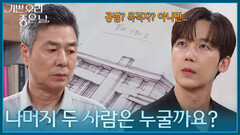 ＂나머지 두 사람은 누굴까요?＂ 25년 전 사고에 대해 선우재덕을 떠보는 윤종훈 [기쁜 우리 좋은 날] | KBS 260812 방송