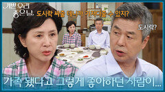 ＂가족 됐다고 그렇게 좋아하던 사람이...＂ 윤종훈을 걱정하는 김혜옥 [기쁜 우리 좋은 날] | KBS 260818 방송