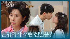 방을 구경하려던 유진석, 갑자기 들이닥친 김혜옥에 당황?! [기쁜 우리 좋은 날] | KBS 260819 방송