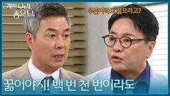 ＂꿇어야지! 백 번 천 번이라도＂ 자신의 안위만 챙기는 윤다훈을 나무라는 선우재덕 [기쁜 우리 좋은 날] | KBS 260825 방송