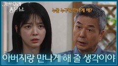 ＂팀장님을 아버지랑 만나게 해 줄 생각이야＂ 의미심장한 계획을 밝힌 엄현경 [기쁜 우리 좋은 날] | KBS 260825 방송