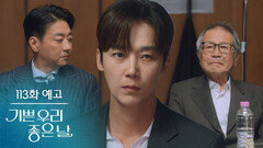 [113화 예고] 할아버지 일어나주셔서 감사합니다 [기쁜 우리 좋은 날] | KBS 방송