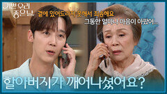 ＂할아버지가 깨어나셨어요?＂ 이호재의 퇴원 소식을 듣게 된 윤종훈 [기쁜 우리 좋은 날] | KBS 260903 방송
